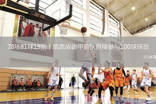 78場(chǎng)81球19助！凱恩成德甲最快直接參與100球球員